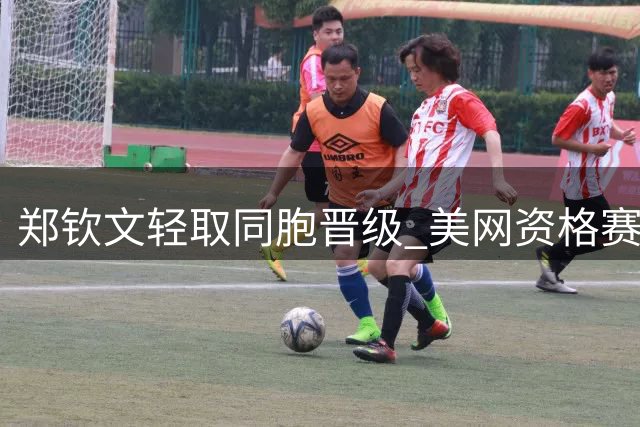 郑钦文轻取同胞晋级 美网资格赛迎开门红